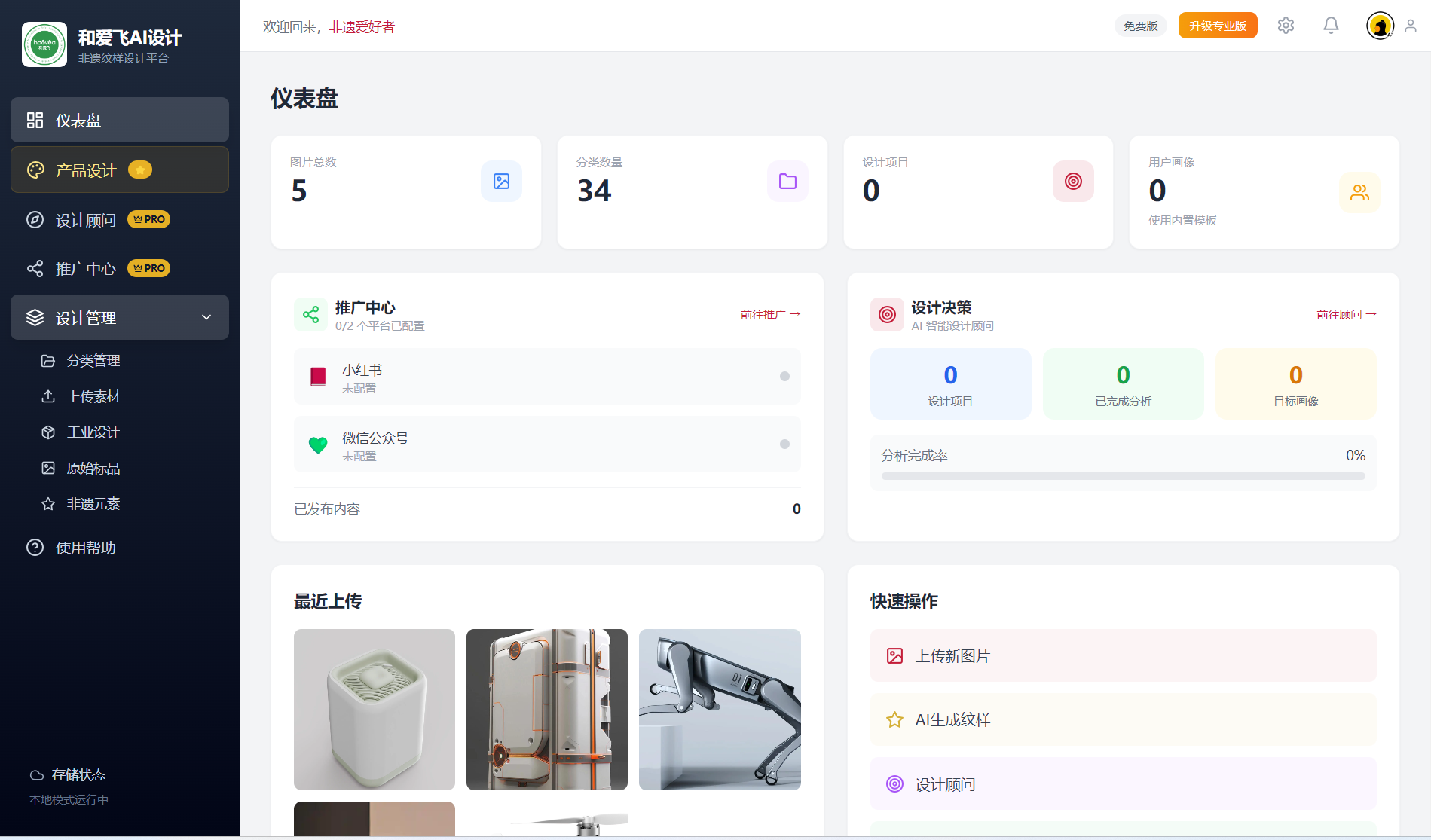 和爱飞AI设计仪表盘